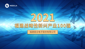 喜报！星云股份获评“2021福建战略性新兴产业100强”
