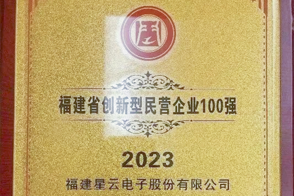 星云股份入围“2023福建省创新型民营企业100强”