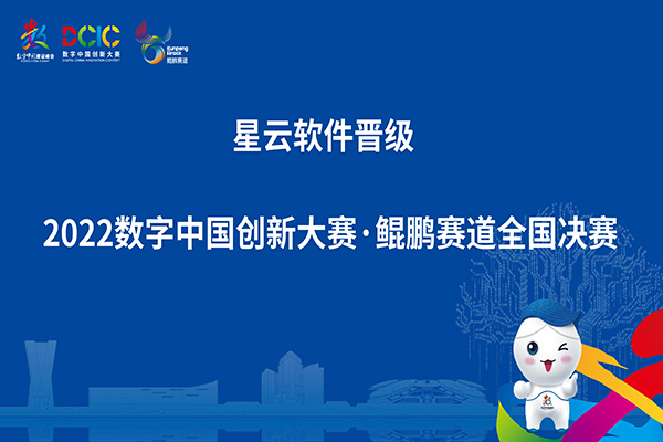 脱颖而出！星云软件晋级2022数字中国创新大赛鲲鹏赛道全国总决赛