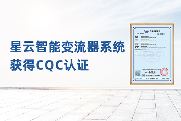 高品质 硬实力｜星云智能变流器系统获得CQC认证
